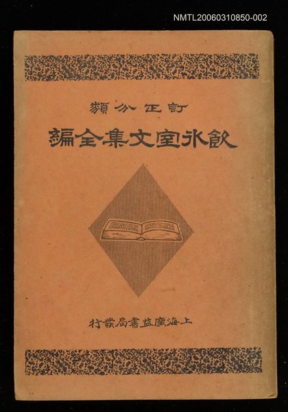 主要名稱：飲冰室文集全編卷三圖檔，第1張，共1張