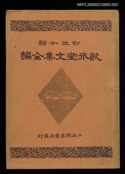 主要名稱：飲冰室文集全編卷四圖檔，第1張，共1張