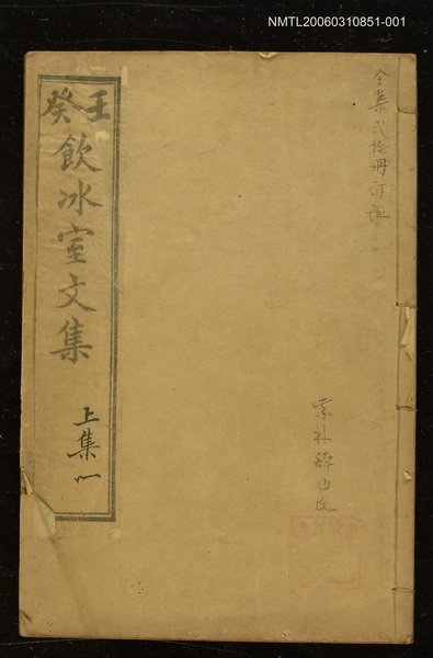 主要名稱：壬癸飲冰室文集上集一圖檔，第1張，共1張