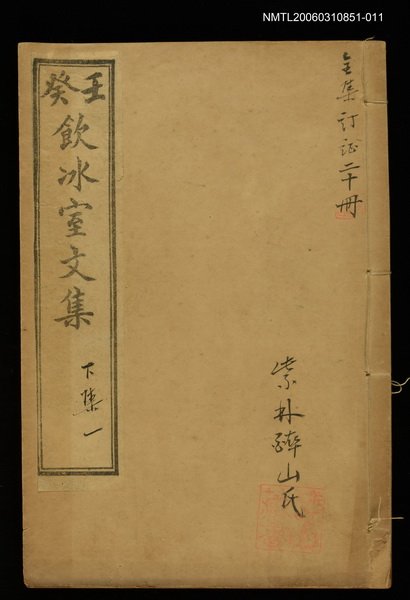 主要名稱：壬癸飲冰室文集下集一圖檔，第1張，共1張