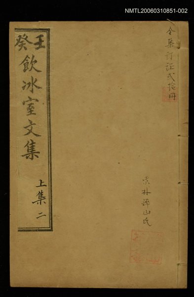 主要名稱：壬癸飲冰室文集上集二圖檔，第1張，共1張