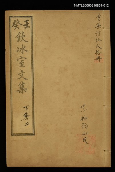 主要名稱：壬癸飲冰室文集下集二圖檔，第1張，共1張