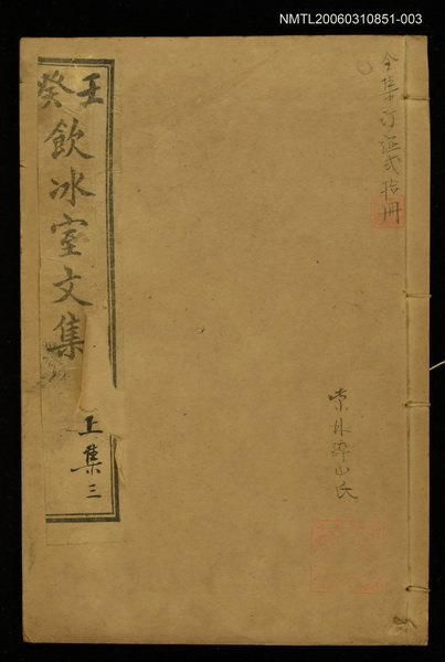 主要名稱：壬癸飲冰室文集上集三圖檔，第1張，共1張