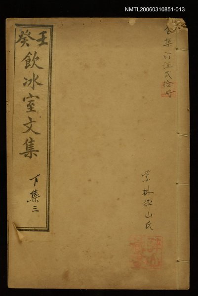 主要名稱：壬癸飲冰室文集下集三圖檔，第1張，共1張