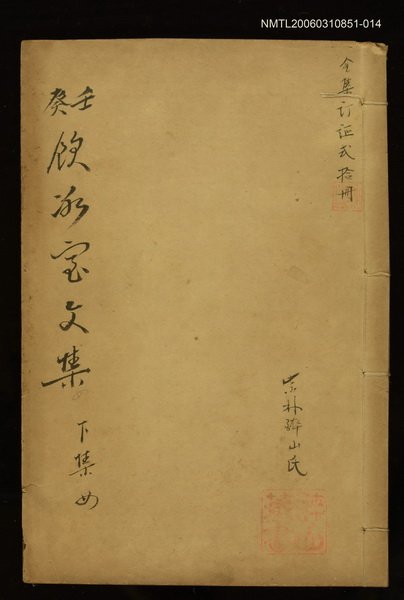 主要名稱：壬癸飲冰室文集下集四圖檔，第1張，共1張