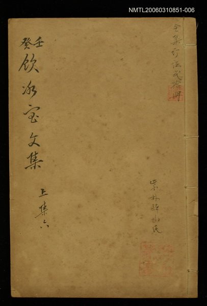 主要名稱：壬癸飲冰室文集上集六圖檔，第1張，共1張