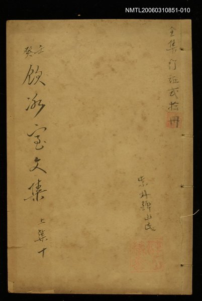 主要名稱：壬癸飲冰室文集上集十圖檔，第1張，共1張