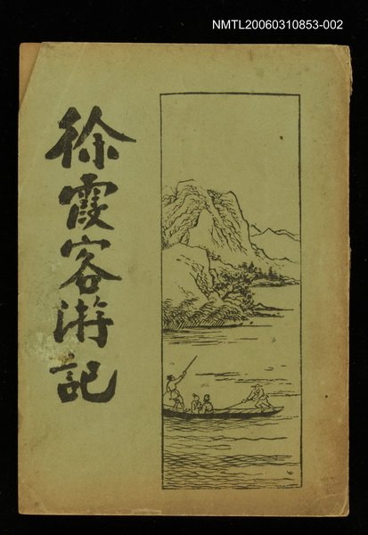 主要名稱：徐霞客遊記第二冊圖檔，第1張，共1張