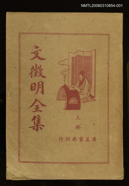 主要名稱：文徵明全集上冊圖檔，第1張，共1張