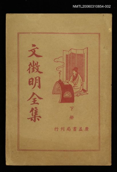 主要名稱：文徵明全集下冊圖檔，第1張，共1張
