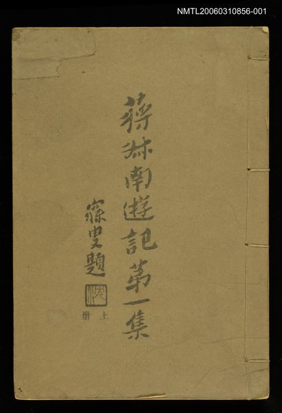 主要名稱：蔣叔南遊記第一集上冊圖檔，第1張，共1張