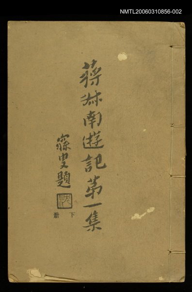 主要名稱：蔣叔南遊記第一集下冊圖檔，第1張，共1張