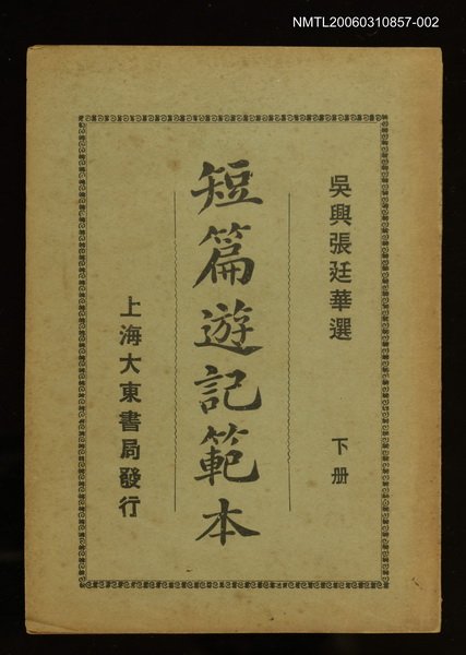 主要名稱：短篇遊記範本下冊圖檔，第1張，共1張