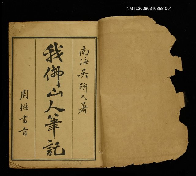 主要名稱：我佛山人筆記卷一圖檔，第2張，共2張