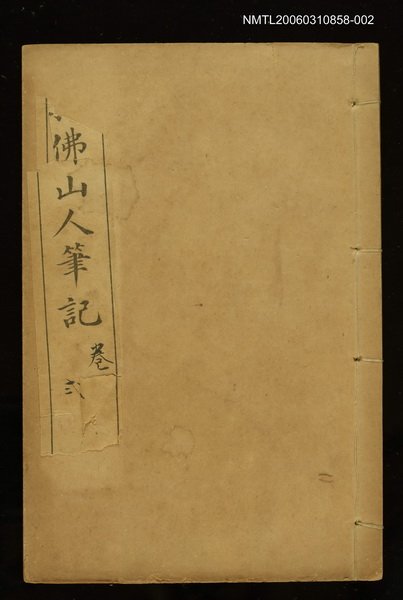 主要名稱：我佛山人筆記卷二圖檔，第1張，共1張