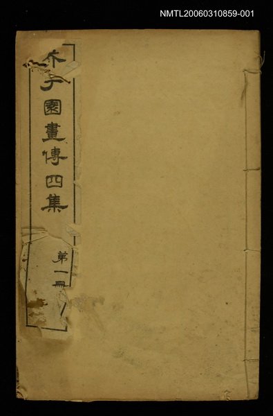 主要名稱：芥子園畫傳四集第一冊圖檔，第1張，共1張