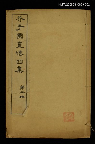 主要名稱：芥子園畫傳四集第二冊圖檔，第1張，共1張