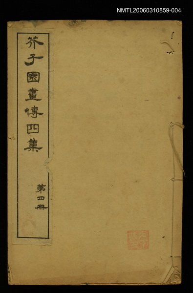 主要名稱：芥子園畫傳四集第四冊圖檔，第1張，共1張