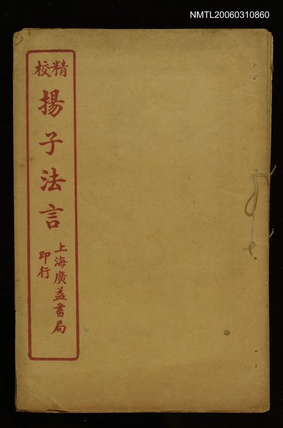 主要名稱：揚子法言圖檔，第1張，共1張