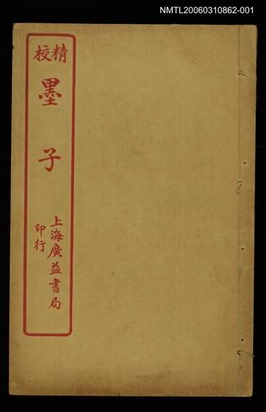 主要名稱：墨子卷一~卷八圖檔，第1張，共1張