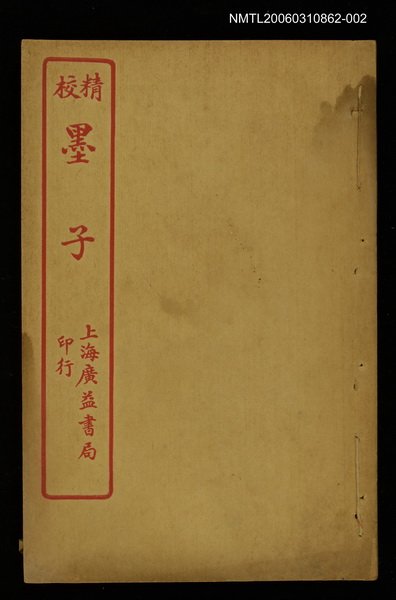 主要名稱：墨子卷九~卷十六後記圖檔，第1張，共1張