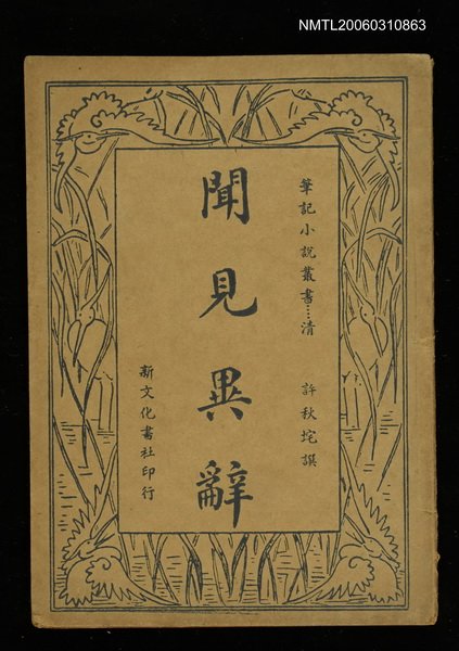 主要名稱：聞見異辭圖檔，第1張，共1張