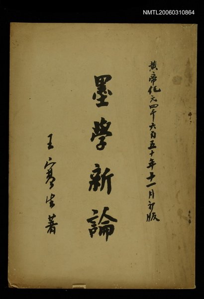 主要名稱：墨學新論圖檔，第1張，共1張