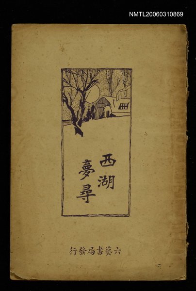 主要名稱：西湖夢尋圖檔，第1張，共1張