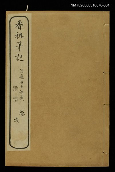主要名稱：香祖筆記（卷一、二、三）圖檔，第1張，共2張