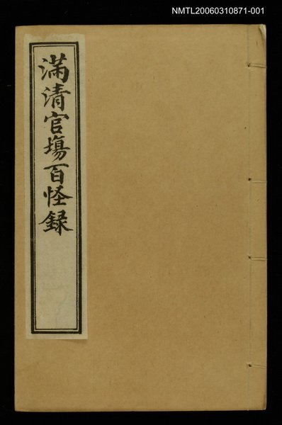 主要名稱：滿清官場百怪錄（卷上）圖檔，第1張，共2張