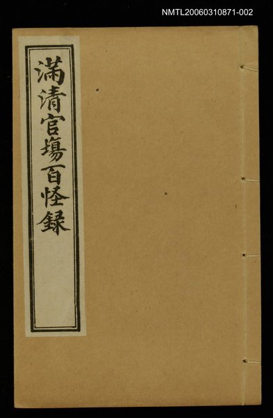 主要名稱：滿清官場百怪錄（卷上）圖檔，第1張，共1張