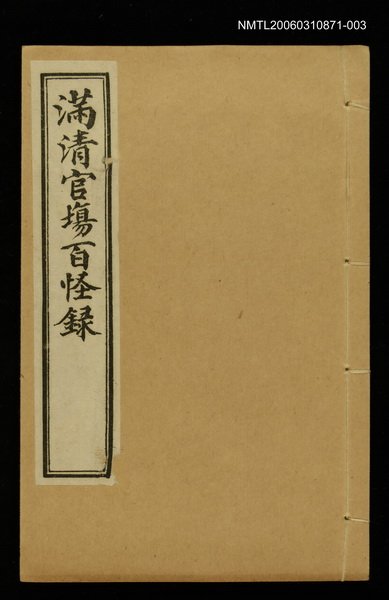 主要名稱：滿清官場百怪錄（卷下）圖檔，第1張，共1張