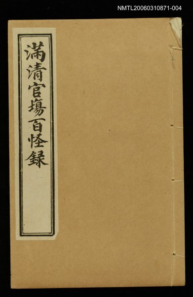 主要名稱：滿清官場百怪錄（卷下）圖檔，第1張，共1張