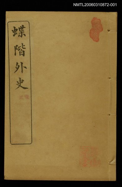 主要名稱：蝶階外史（卷一、二）圖檔，第1張，共2張