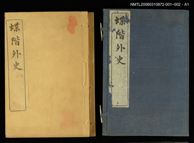 主要名稱：蝶階外史（卷一、二）圖檔，第2張，共2張