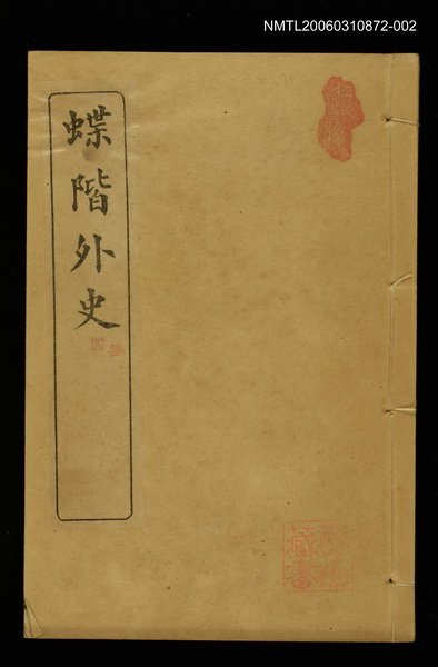 主要名稱：蝶階外史（卷三、四）圖檔，第1張，共1張