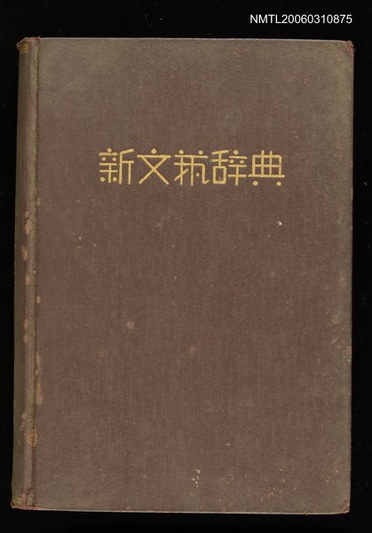 主要名稱：新文藝辭典圖檔，第1張，共1張