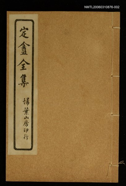 主要名稱：定盦全集（卷二、卷三）圖檔，第1張，共1張
