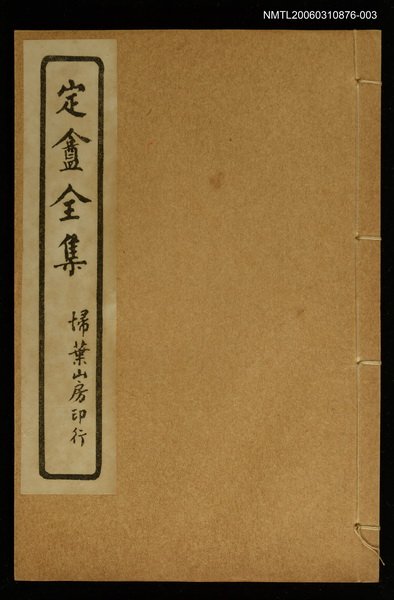 主要名稱：定盦全集（卷四）圖檔，第1張，共1張