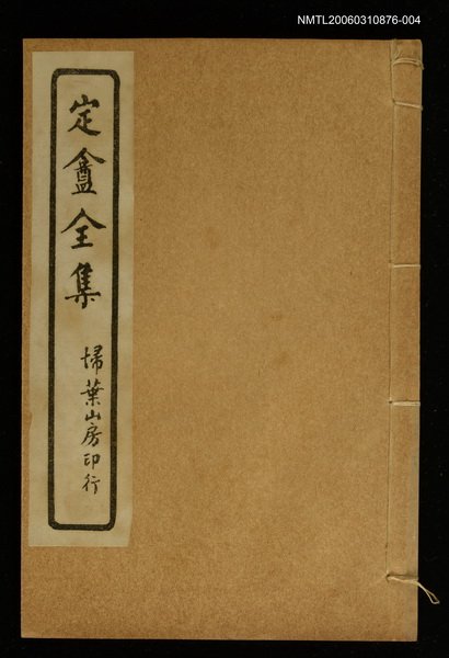 主要名稱：定盦全集（卷五、六）圖檔，第1張，共1張