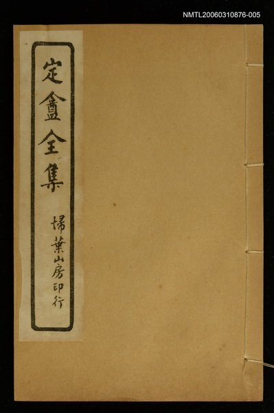 主要名稱：定盦全集（卷七、八）圖檔，第1張，共1張