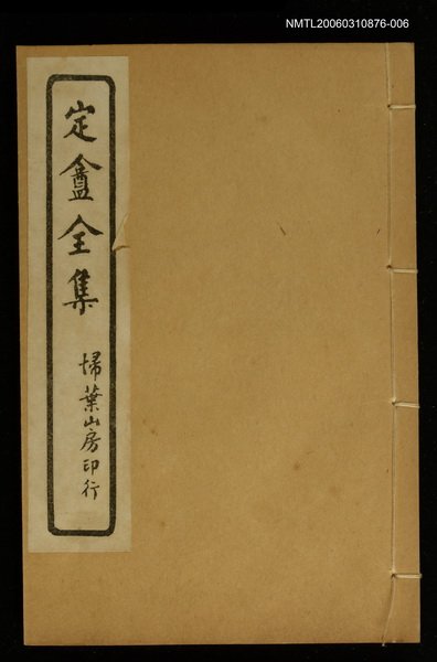 主要名稱：定盦全集（卷九、十）圖檔，第1張，共1張
