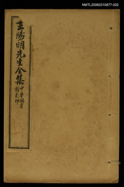 主要名稱：王文成公全書（卷二十一～二十五）圖檔，第1張，共2張