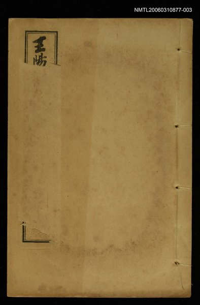 主要名稱：王文成公全書（卷二十六～二十九）圖檔，第1張，共2張