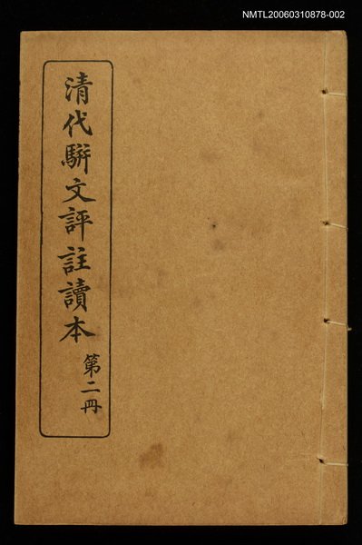 主要名稱：清代駢文評註讀本（第二冊）圖檔，第1張，共1張