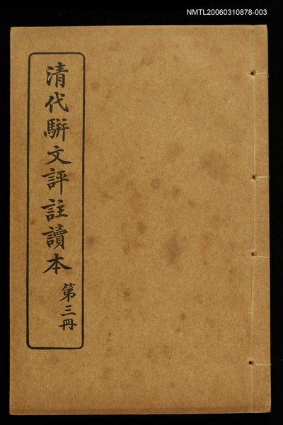 主要名稱：清代駢文評註讀本（第三冊）圖檔，第1張，共1張