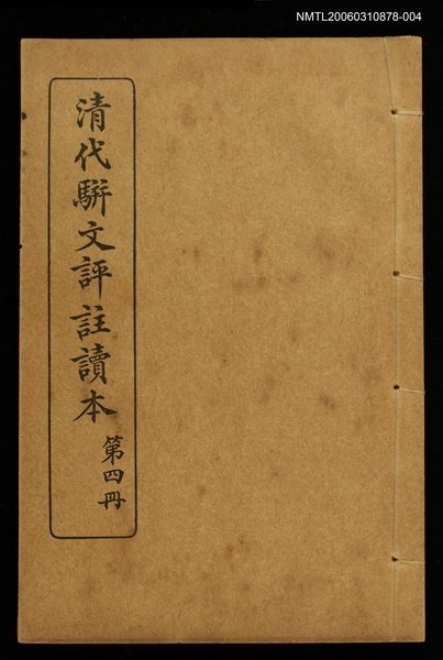 主要名稱：清代駢文評註讀本（第四冊）圖檔，第1張，共1張