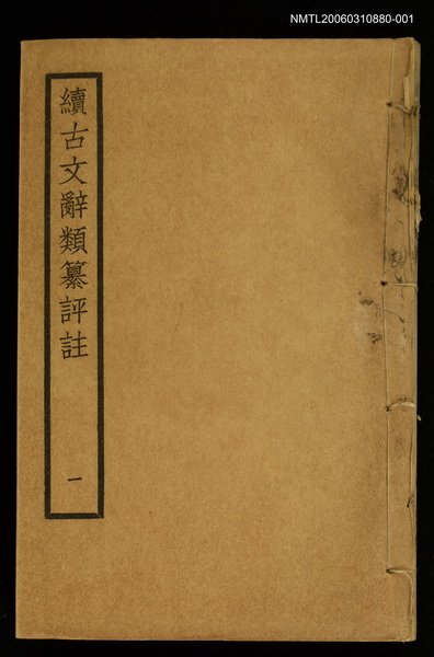 主要名稱：續古文辭類纂評註一圖檔，第1張，共2張