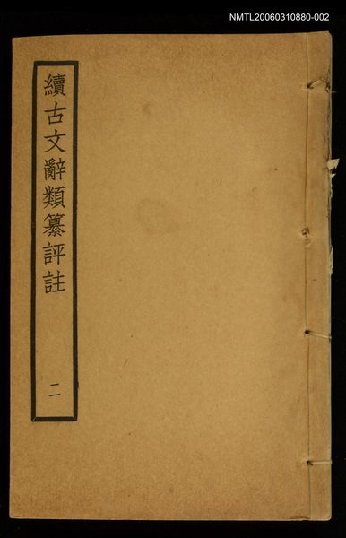 主要名稱：續古文辭類纂評註二圖檔，第1張，共1張