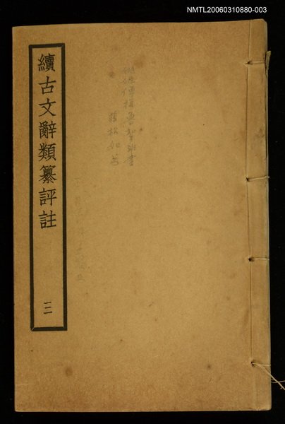 主要名稱：續古文辭類纂評註三圖檔，第1張，共1張
